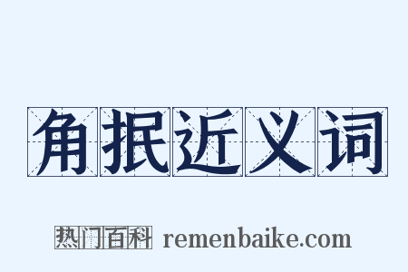 角抿近义词是什么意思的图片